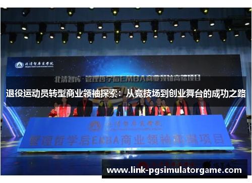 退役运动员转型商业领袖探索：从竞技场到创业舞台的成功之路