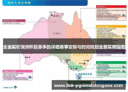 全面解析澳洲杯新赛季的详细赛事安排与时间规划全景实用指南