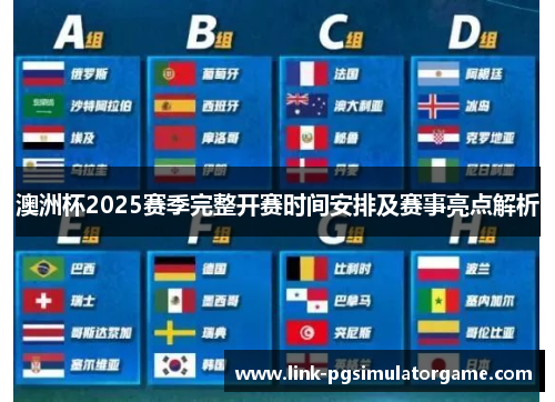 澳洲杯2025赛季完整开赛时间安排及赛事亮点解析 澳洲杯2025赛季完整开赛时间安排及赛事亮点解析