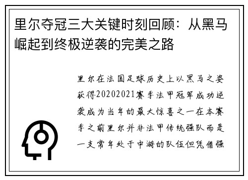 里尔夺冠三大关键时刻回顾:从黑马崛起到终极逆袭的完美之路 里尔夺冠三大关键时刻回顾:从黑马崛起到终极逆袭的完美之路