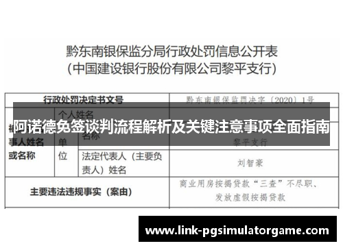 阿诺德免签谈判流程解析及关键注意事项全面指南 阿诺德免签谈判流程解析及关键注意事项全面指南