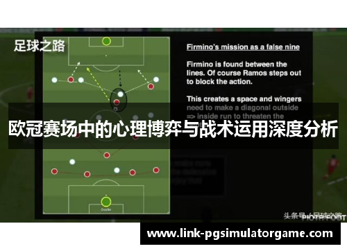 欧冠赛场中的心理博弈与战术运用深度分析
