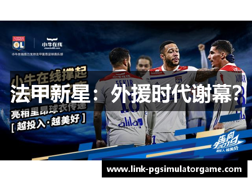 法甲新星：外援时代谢幕？