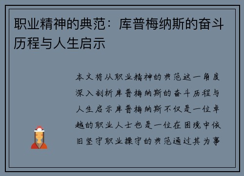 职业精神的典范：库普梅纳斯的奋斗历程与人生启示